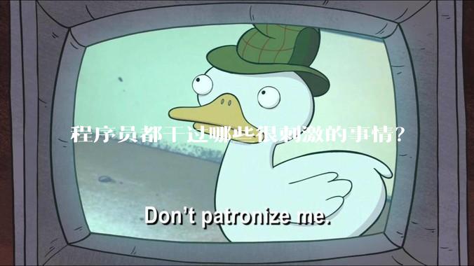 程序员都干过哪些很刺激的事情？