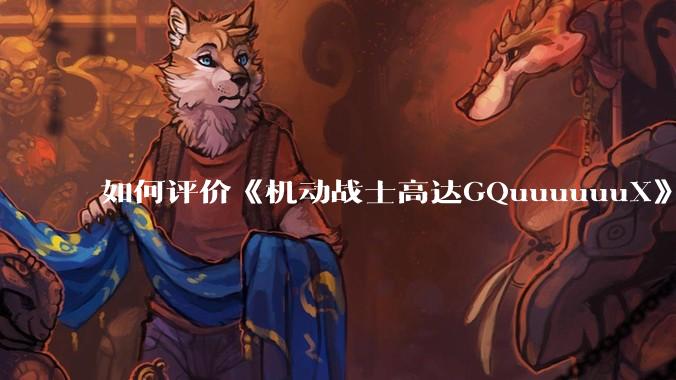 如何评价《机动战士高达GQuuuuuuX》第十二集？