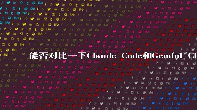 能否对比一下Claude Code和Gemini CLI，你的选择建议是？