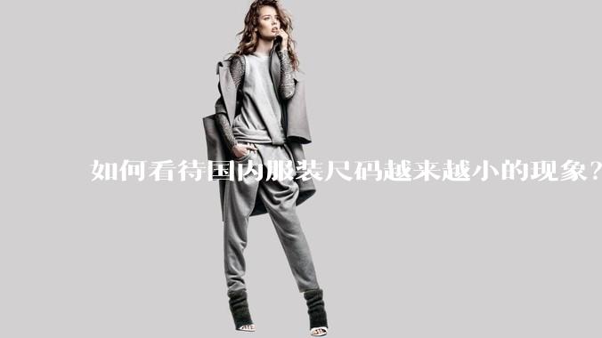 如何看待国内服装尺码越来越小的现象？