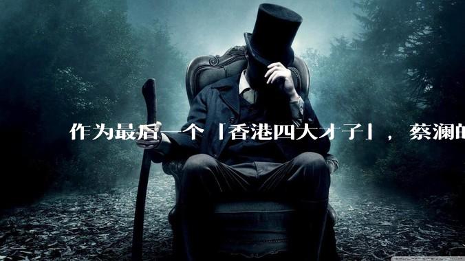 作为最后一个「香港四大才子」，蔡澜的离去是否标志着香港黄金文化时代的落幕？