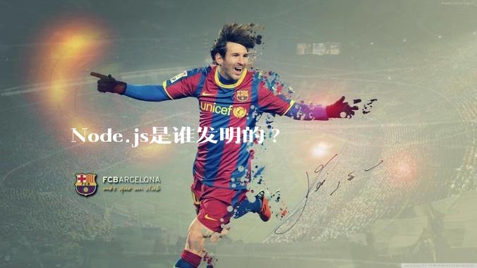 Node.js是谁发明的?