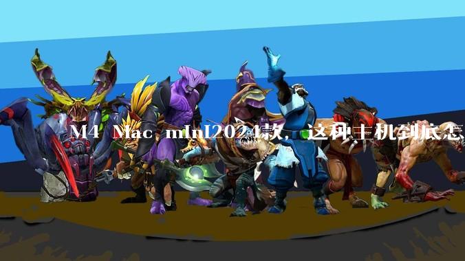 M4 Mac mini2024款，这种主机到底怎么样呀？