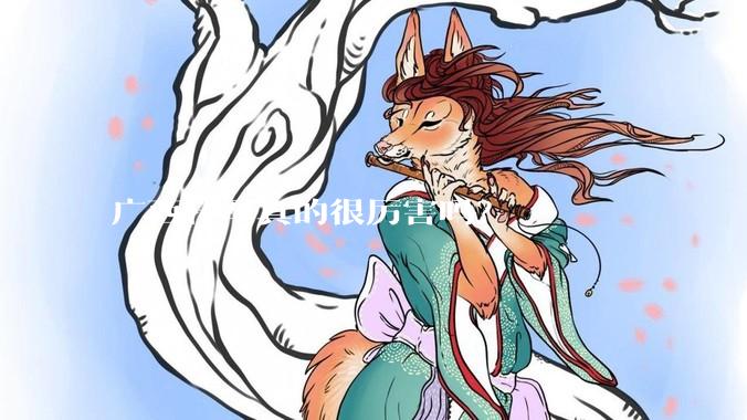 广西桂军真的很厉害吗？