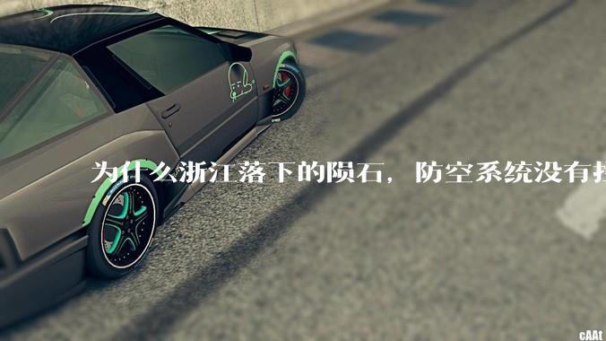 为什么浙江落下的陨石，防空系统没有拦截，它和导弹有什么不同？