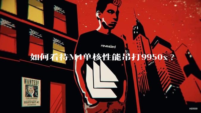 如何看待M4单核性能吊打9950x?