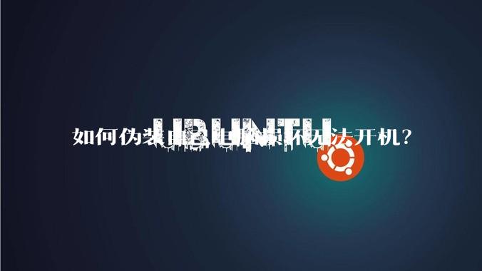 如何伪装自己电脑损坏无法开机？