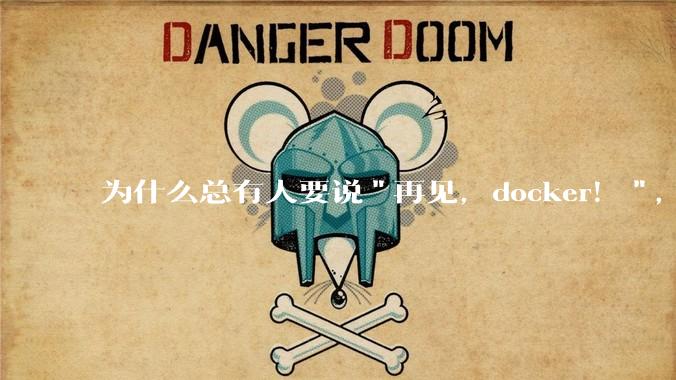 为什么总有人要说"再见，docker！"，那玩nas的为什么还离不开docker，比如绿联，飞牛？