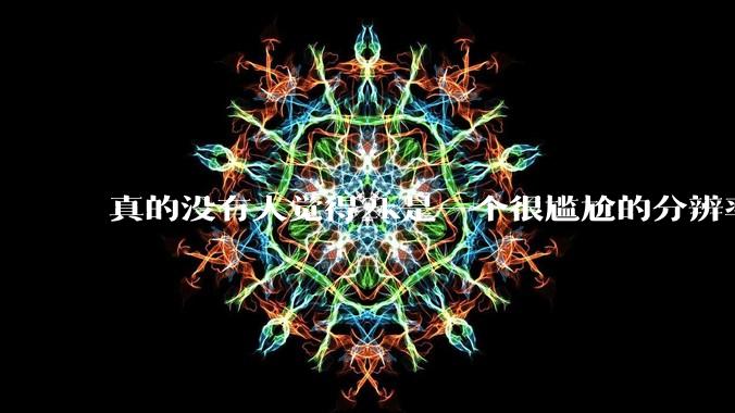 真的没有人觉得2k是一个很尴尬的分辨率吗？