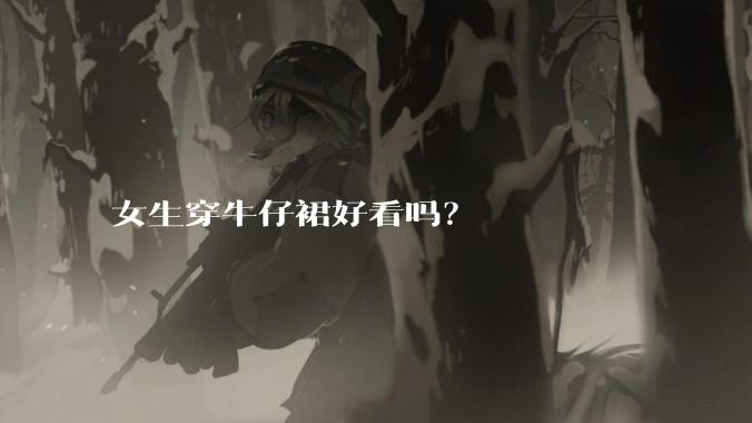 女生穿牛仔裙好看吗？