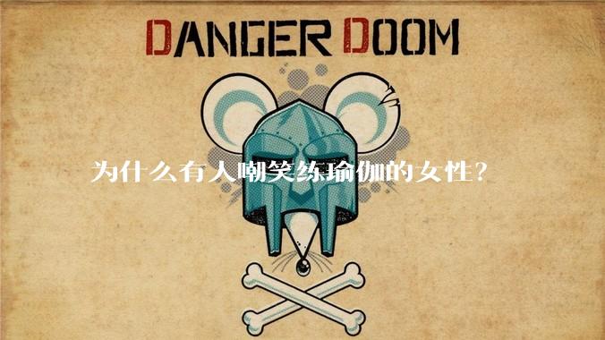 为什么有人嘲笑练瑜伽的女性？