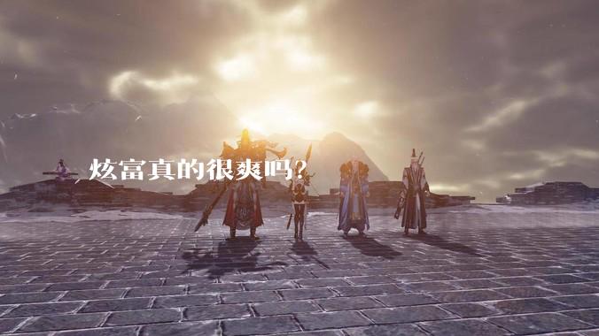 炫富真的很爽吗？