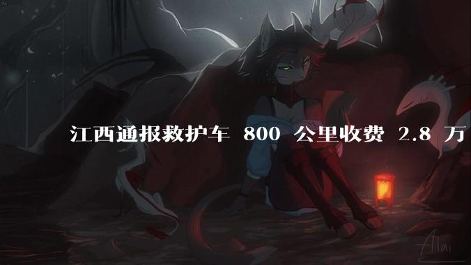 江西通报救护车 800 公里收费 2.8 万「不合理，暂停医院转运服务」，该医院要承担怎样的法律责任？