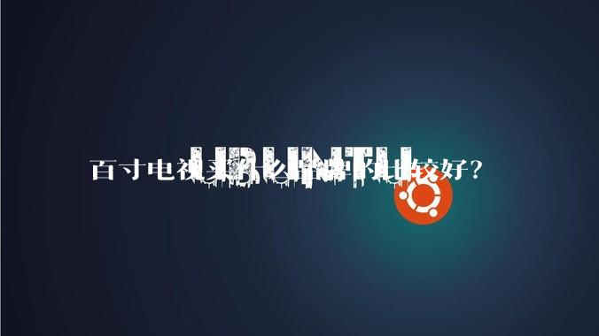 百寸电视买什么品牌的比较好？