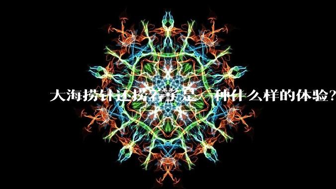 大海捞针还捞着了是一种什么样的体验？