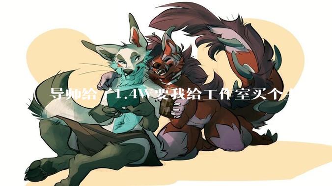 导师给了1.4W要我给工作室买个主机，是整机还是自己配？