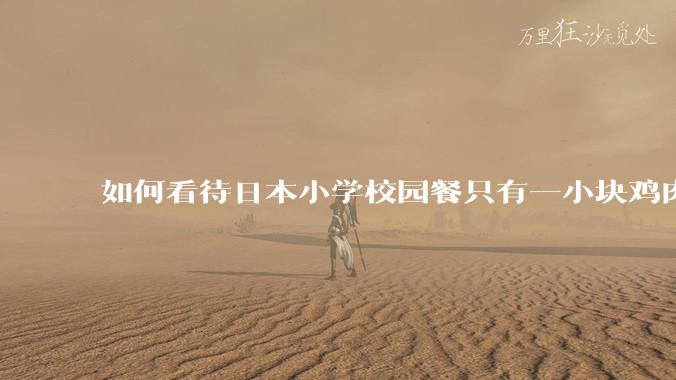 如何看待日本小学校园餐只有一小块鸡肉？