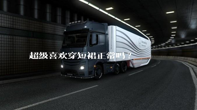 超级喜欢穿短裙正常吗?