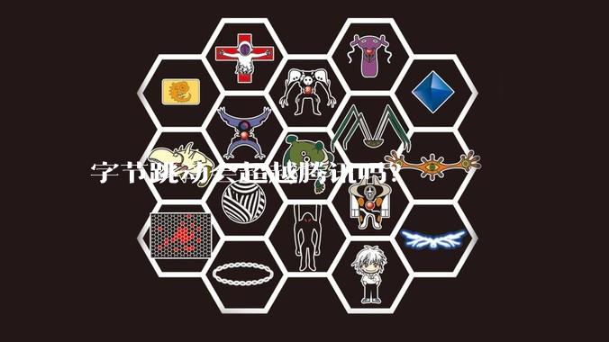 字节跳动会超越腾讯吗？