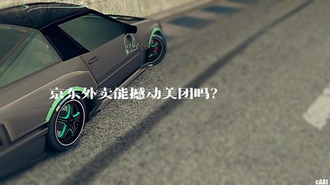 京东外卖能撼动美团吗？