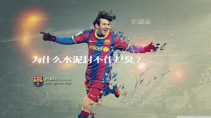 为什么水泥封不住尸臭?