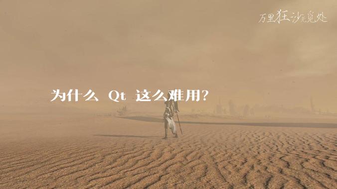 为什么 Qt 这么难用？