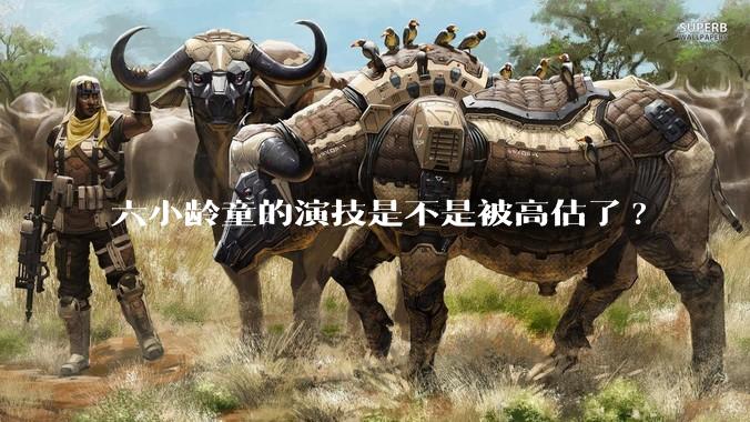 六小龄童的演技是不是被高估了?