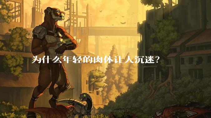 为什么年轻的肉体让人沉迷？