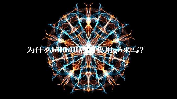 为什么bilibili后端要用go来写？