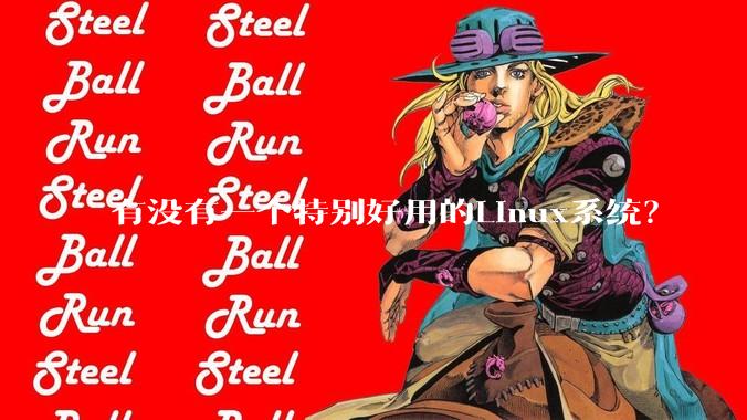 有没有一个特别好用的Linux系统？