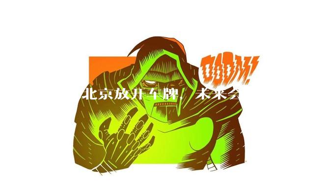 如果北京放开车牌，未来会怎样？
