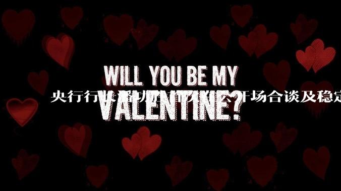 央行行长潘功胜首次在公开场合谈及稳定币，稳定币是什么？有何深意？