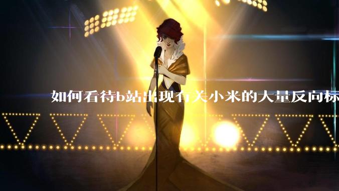 如何看待b站出现有关小米的大量反向标题，号称“薅千亿补贴”的现象？