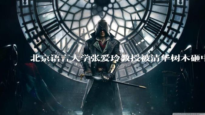 北京语言大学张爱玲教授被清华树木砸中逝世，清华回应系绿化养护人员违规作业所致，事故责任该如何划分？