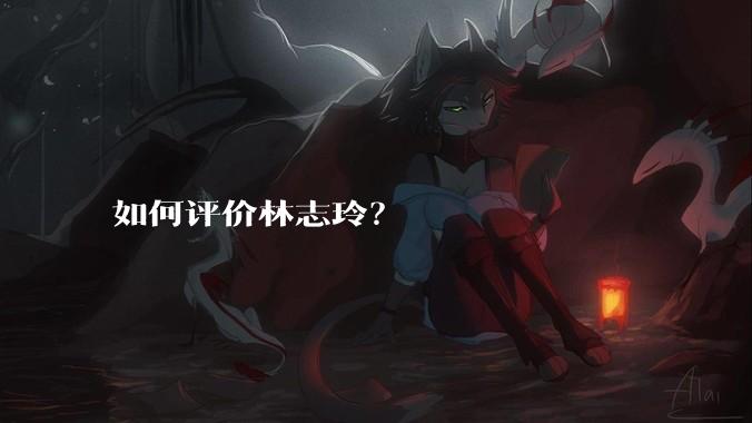 如何评价林志玲？