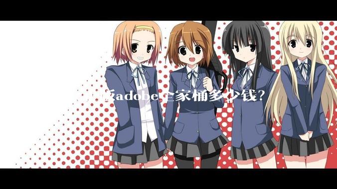 一套正版adobe全家桶多少钱？