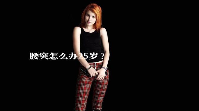 腰突怎么办25岁?