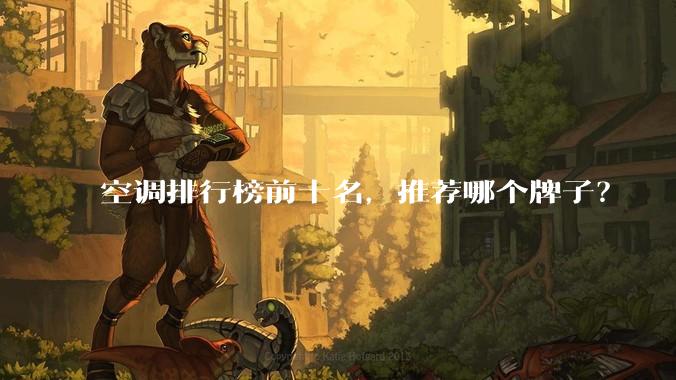 空调排行榜前十名，推荐哪个牌子？