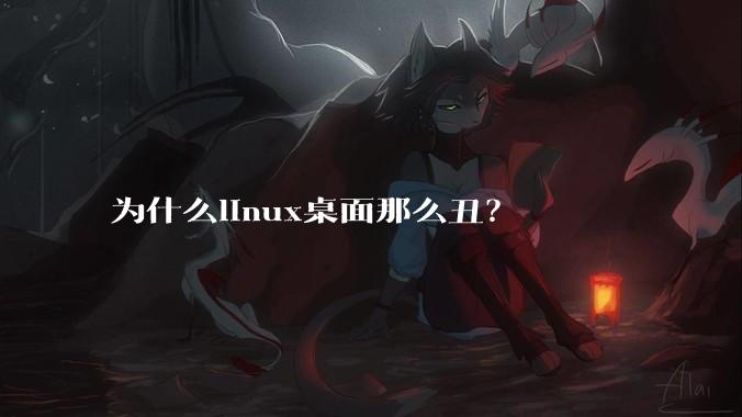 为什么linux桌面那么丑？