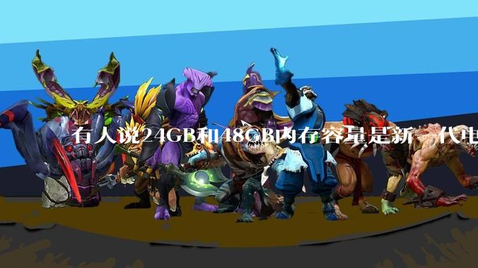 有人说24GB和48GB内存容量是新一代电脑平台最均衡的方案，真的是这样吗？电脑内存应该如何选？