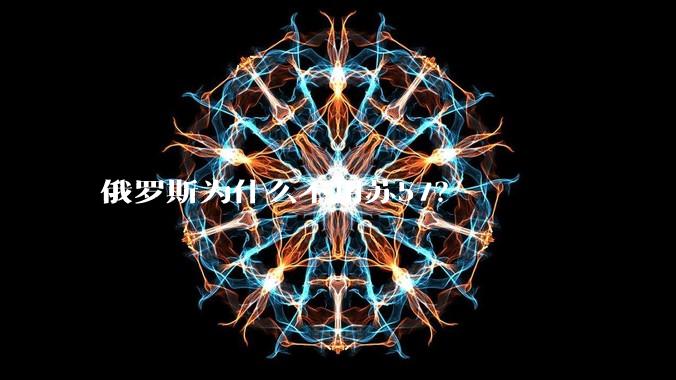 俄罗斯为什么不用苏57？