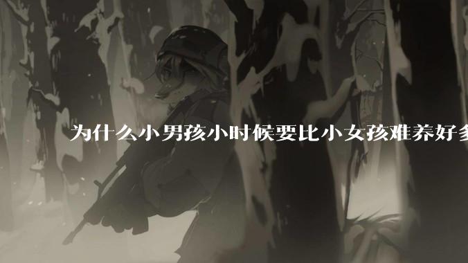 为什么小男孩小时候要比小女孩难养好多?