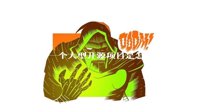 维护一个大型开源项目是怎样的体验？