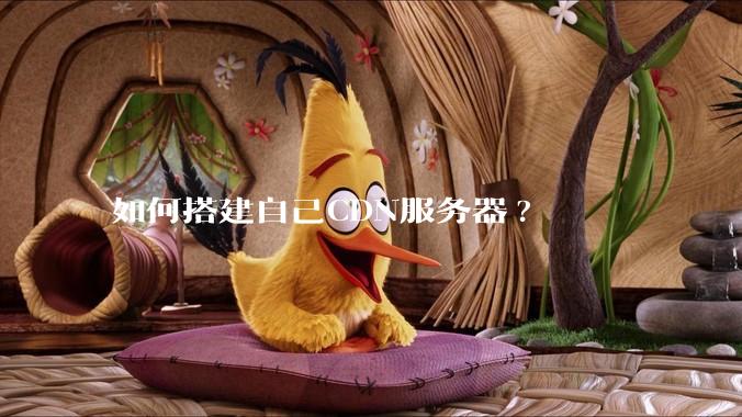 如何搭建自己CDN服务器?