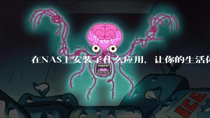 在NAS上安装了什么应用，让你的生活体验有了巨大的提升？