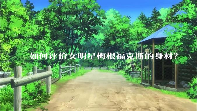 如何评价女明星梅根福克斯的身材？