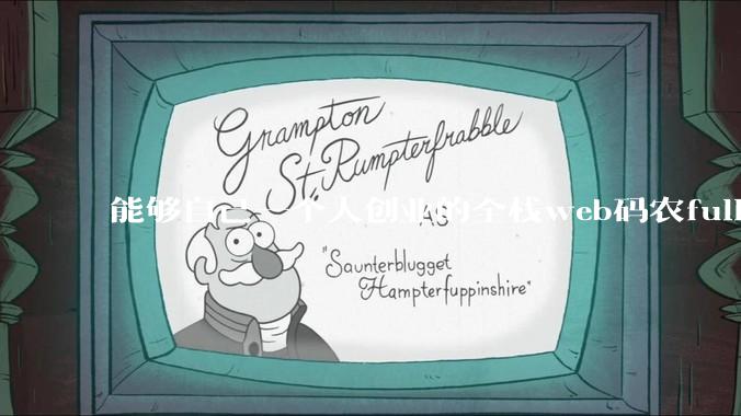 能够自己一个人创业的全栈web码农fullstack developer要会哪些技术？