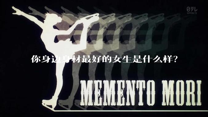 你身边身材最好的女生是什么样？