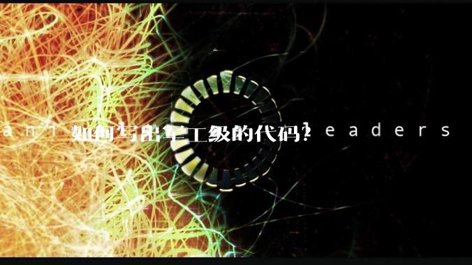 如何写出军工级的代码？