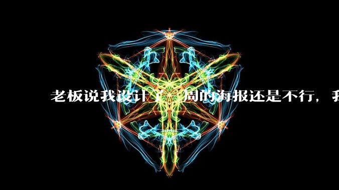 老板说我设计了一周的海报还是不行，我到底该怎么学啊？